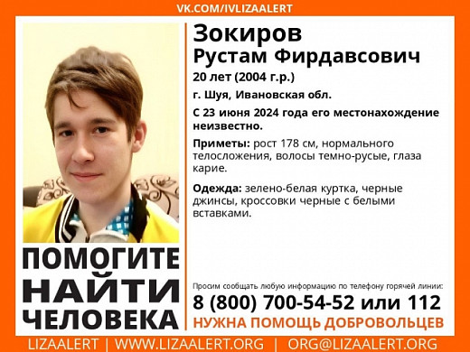 В Шуе пропал без вести 20-летний Рустам Закиров